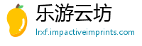 乐游云坊